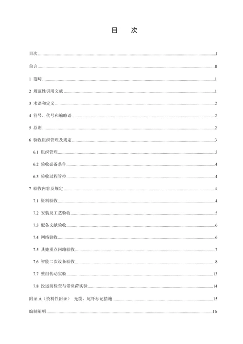 国网智能变电站继电保护验收基础规范.docx