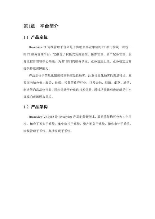 IT运维管理解决专题方案.docx