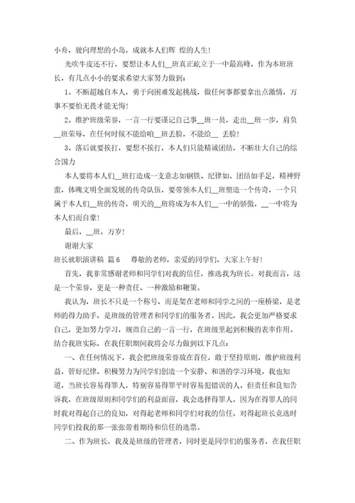 班长就职演讲稿（16篇）