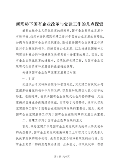 新形势下国有企业改革与党建工作的几点探索.docx