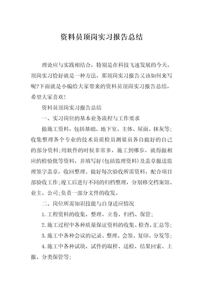 资料员顶岗实习报告总结