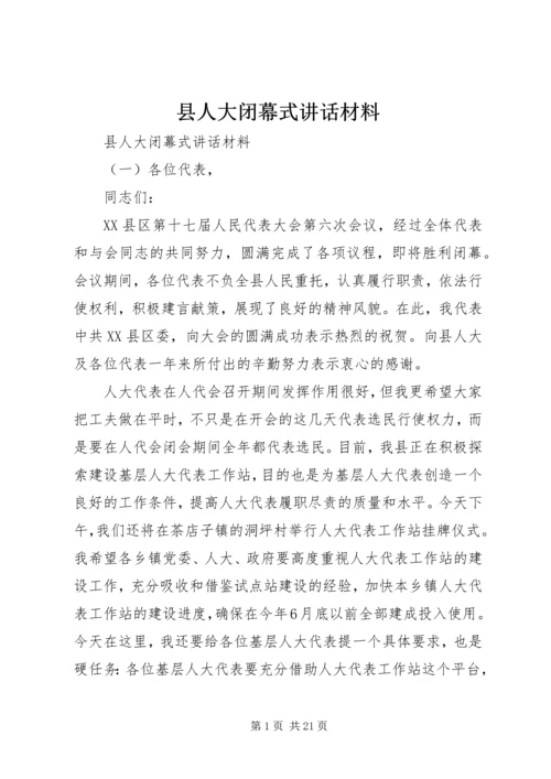 县人大闭幕式讲话材料.docx