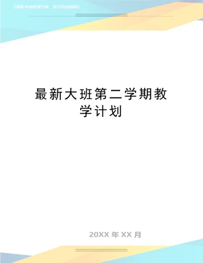 大班第二学期教学计划.docx