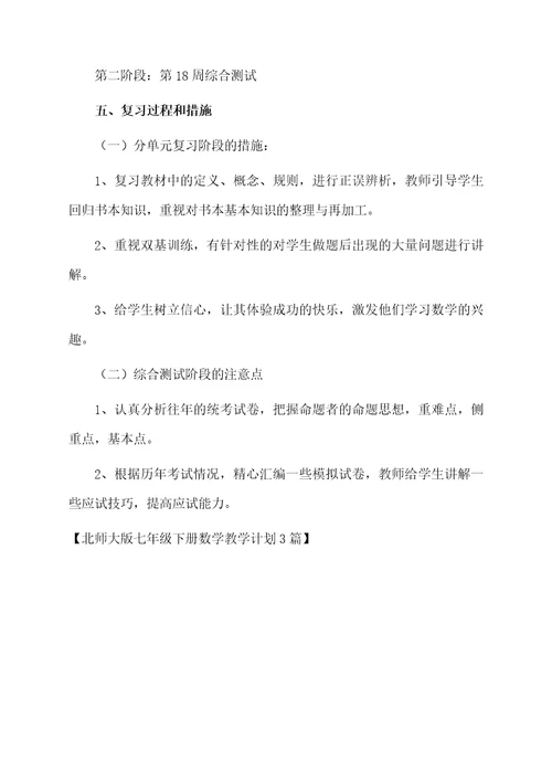 北师大版七年级下册数学教学计划3篇