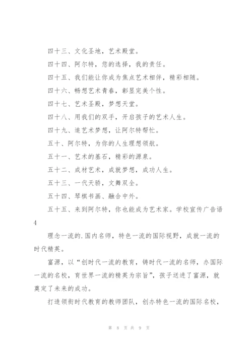 学校宣传广告语.docx