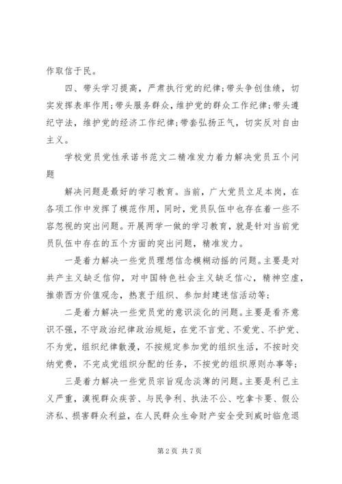 学校党员党性承诺书范文.docx