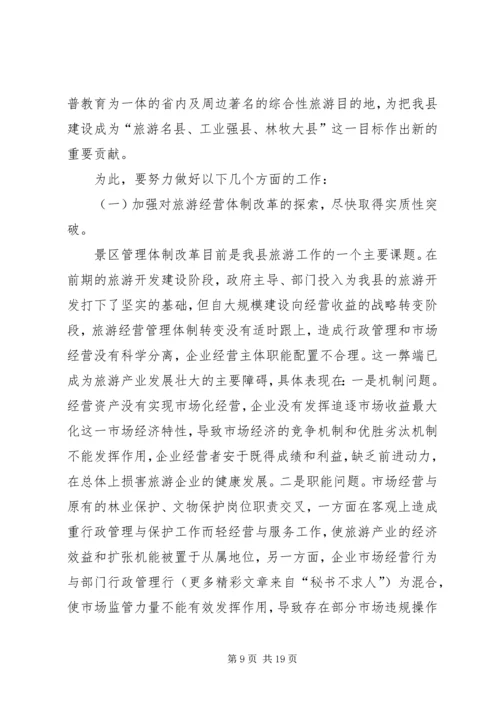 县委书记在全县旅游工作会议上的讲话 (4).docx