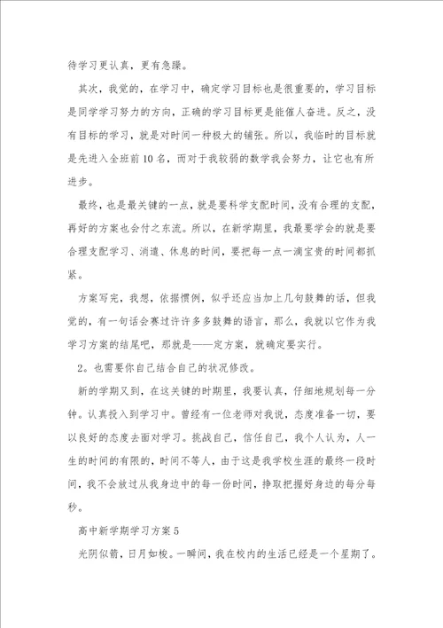 高中新学期学习计划