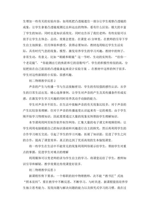 初二物理教学反思(15篇).docx