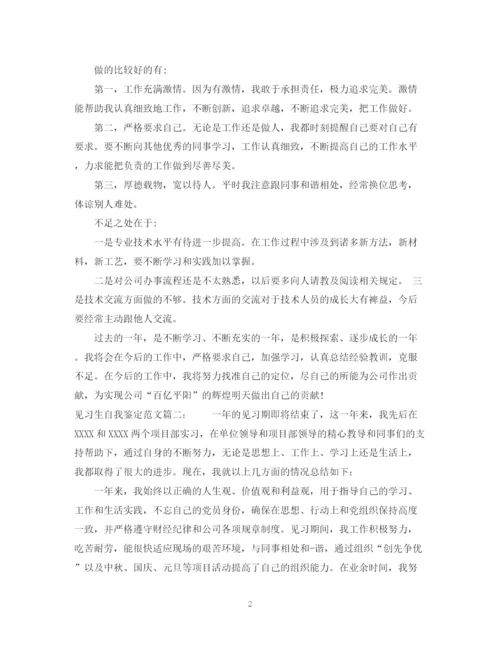 精编之见习生自我鉴定范文3篇.docx