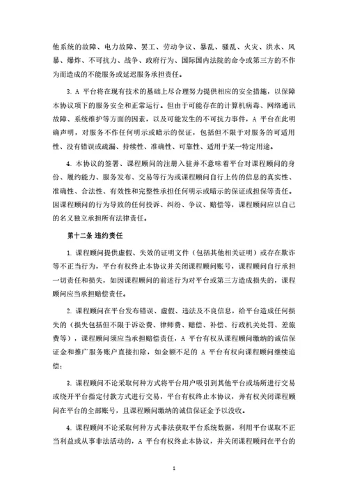在线教育平台课程顾问注册及服务协议（律师拟定详细版）