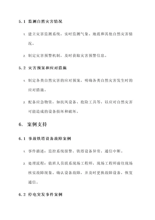 铁塔突发事件处理方案