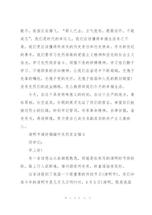 清明节演讲稿缅怀先烈发言稿.docx