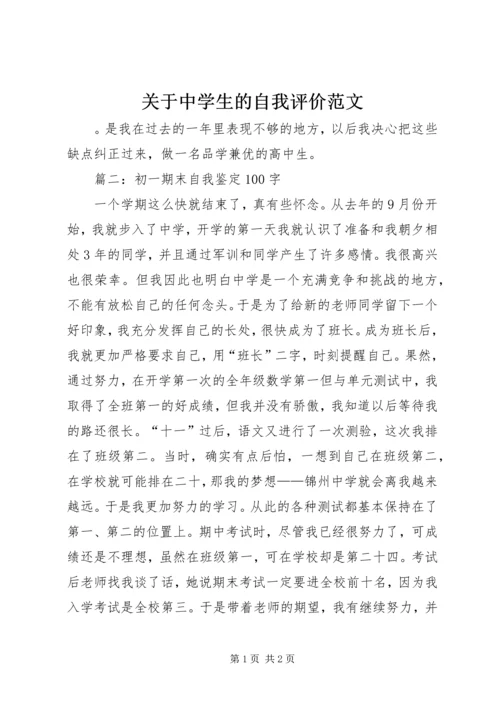 关于中学生的自我评价范文.docx