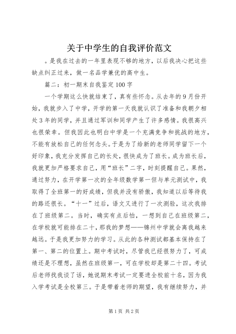 关于中学生的自我评价范文.docx