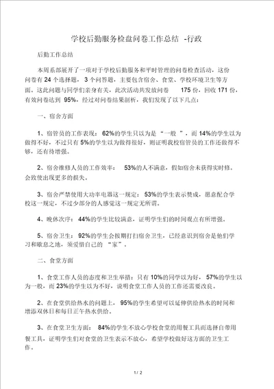 学校后勤服务调查问卷工作总结行政