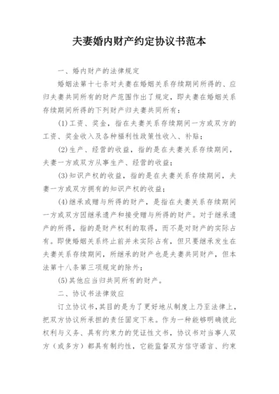 夫妻婚内财产约定协议书范本.docx