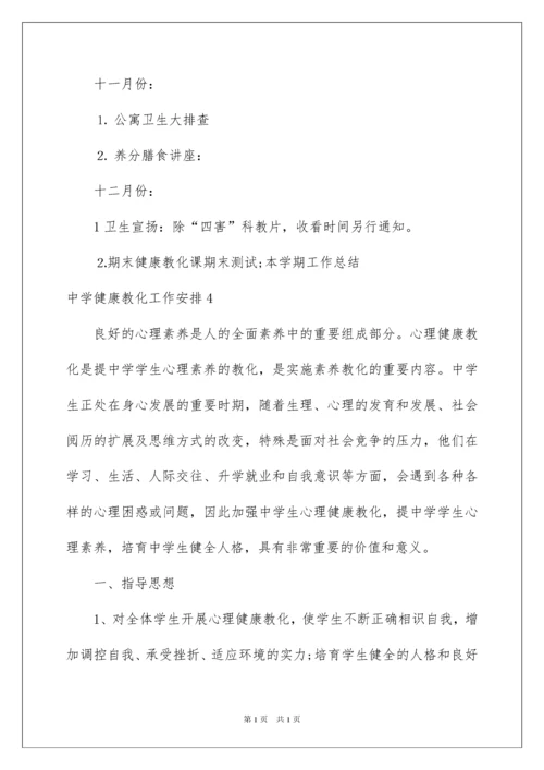 2022中学健康教育工作计划.docx