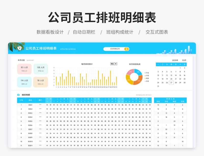 公司员工排班明细表