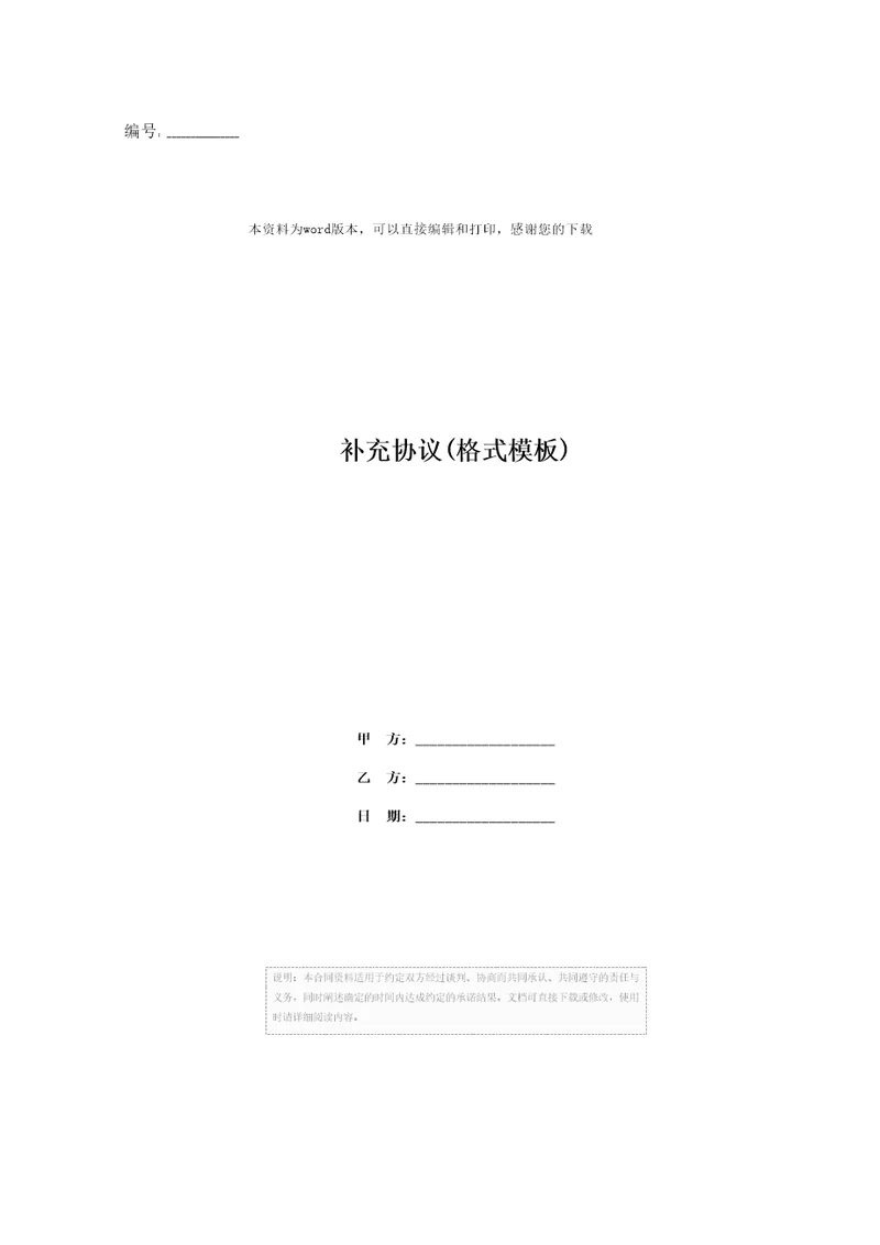 补充协议格式模板