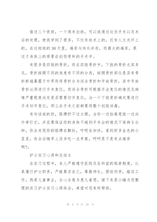 护士实习心得和总结范本十篇.docx