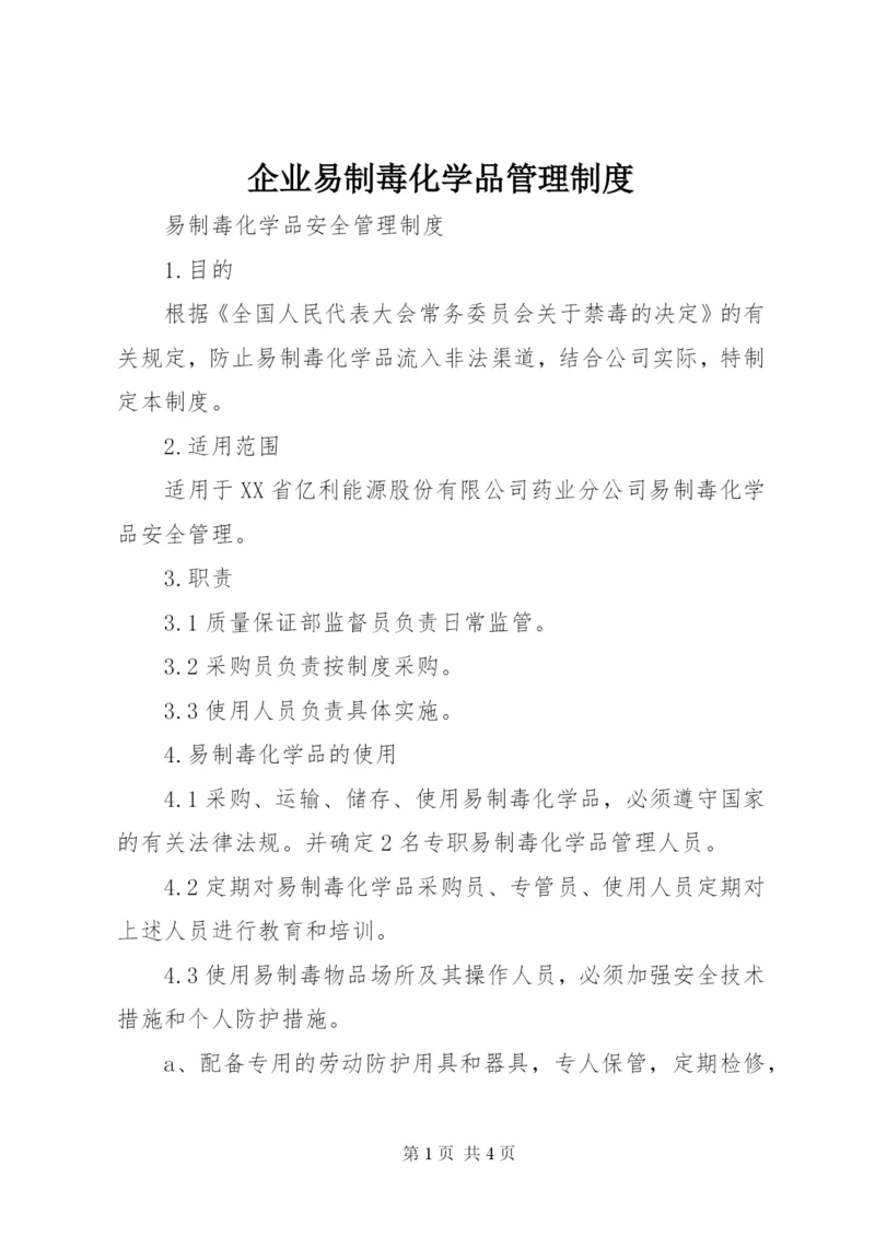 企业易制毒化学品管理制度.docx