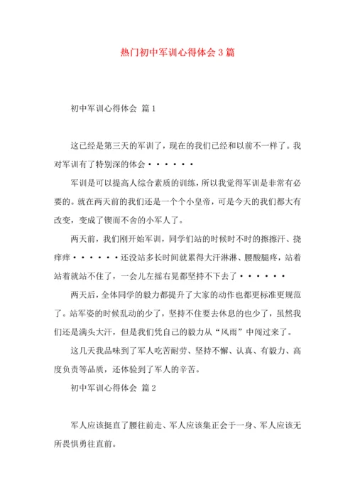 热门初中军训心得体会3篇.docx