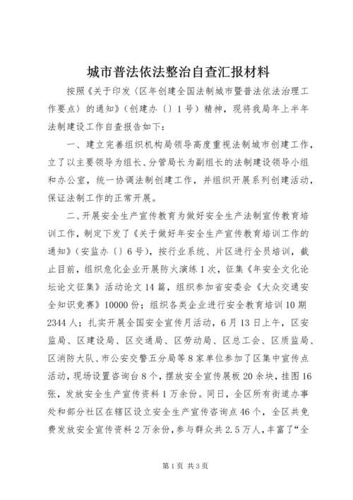 城市普法依法整治自查汇报材料 (2).docx