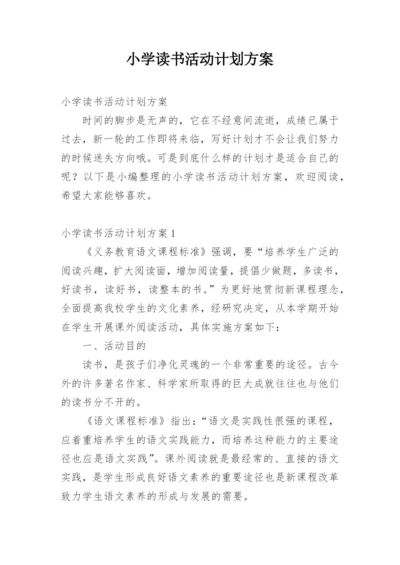 小学读书活动计划方案.docx
