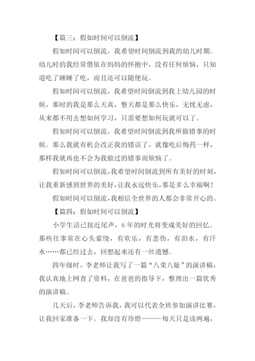 如果时间可以倒流作文.docx