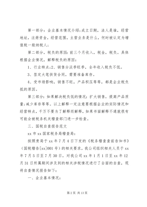 国税自查报告3篇.docx