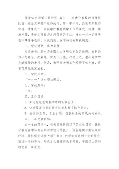 师徒结对师傅工作计划.docx