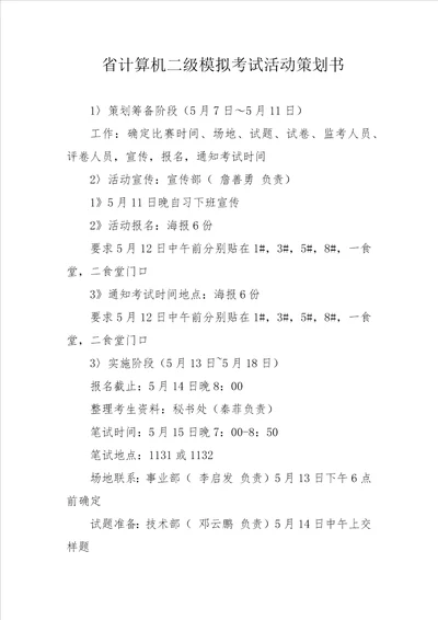 省计算机二级模拟考试活动策划书