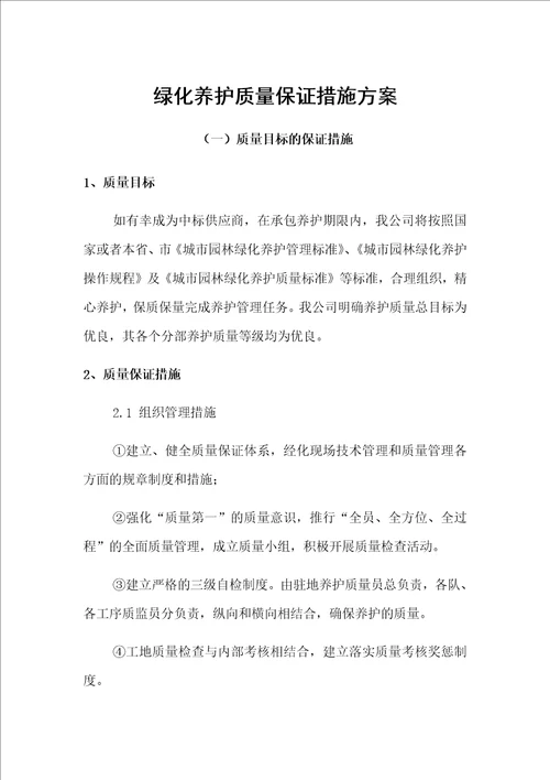 绿化养护质量保证措施方案