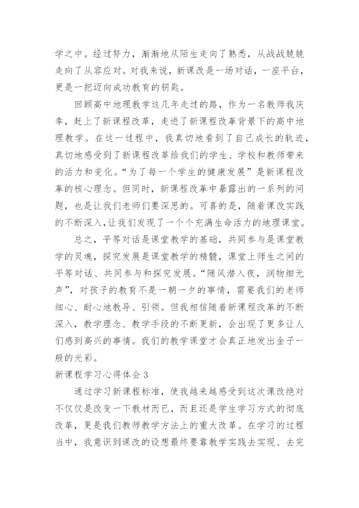 新课程学习心得体会_5.docx