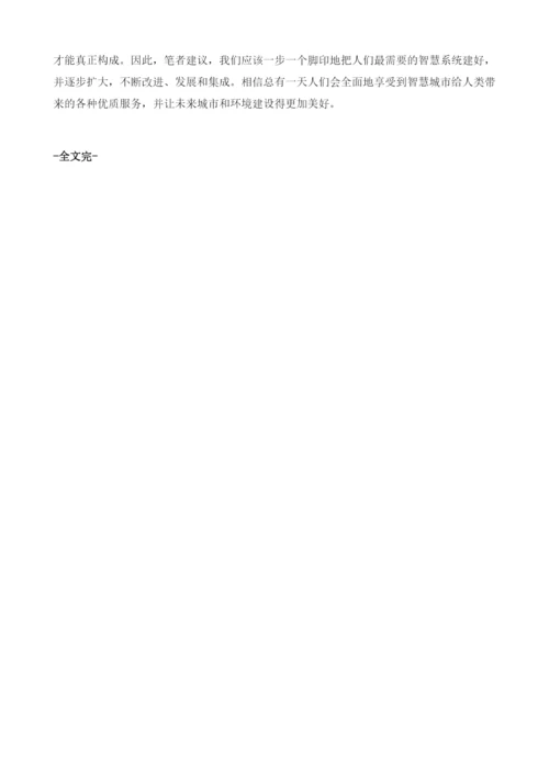 无线城市建设循序渐进智慧系统需不断改进、发展和集成.docx