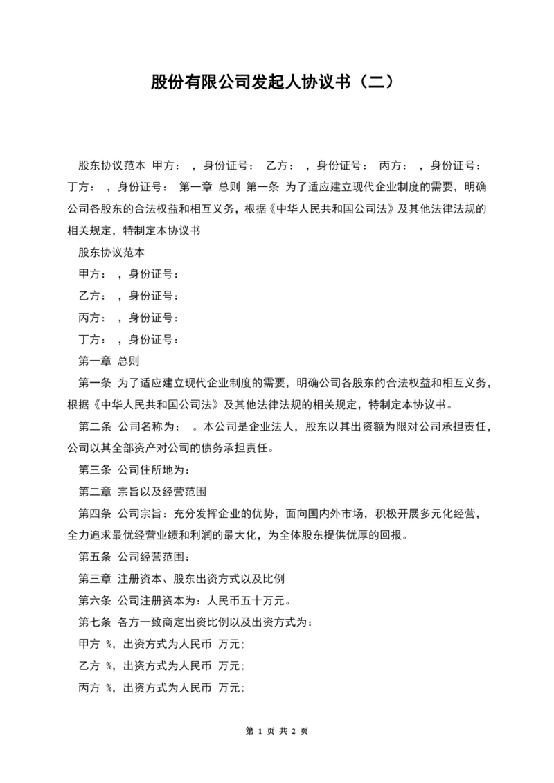 股份有限公司发起人协议书(二).docx