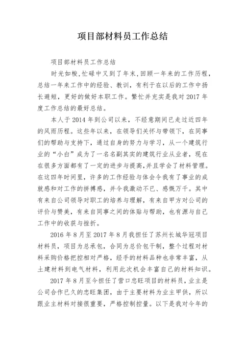 项目部材料员工作总结.docx