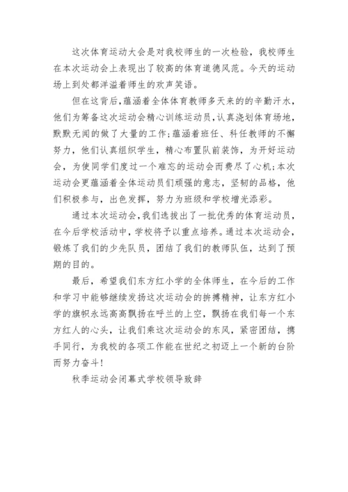 秋季运动会闭幕式学校领导致辞5篇.docx
