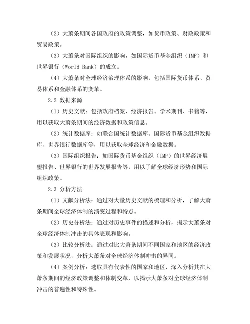 大萧条对全球经济体制的冲击
