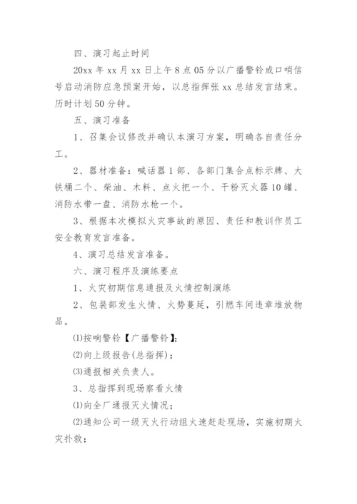 企业消防安全应急演练方案.docx