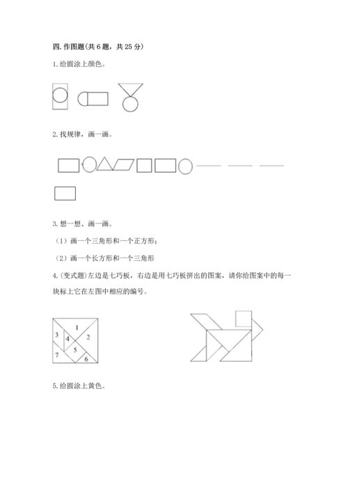 人教版一年级下册数学第一单元 认识图形（二）测试卷必考题.docx