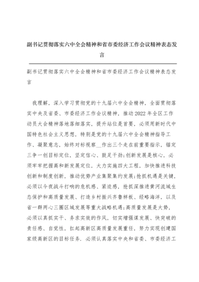 副书记贯彻落实六中全会精神和省市委经济工作会议精神表态发言.docx