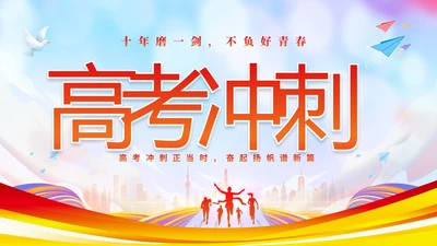 彩色炫彩励志十年寒窗不负青春高考冲刺主题班会PPT