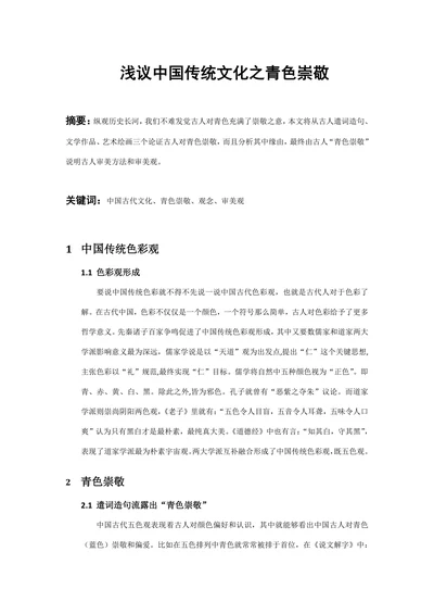 浅议中国传统文化之青色崇敬