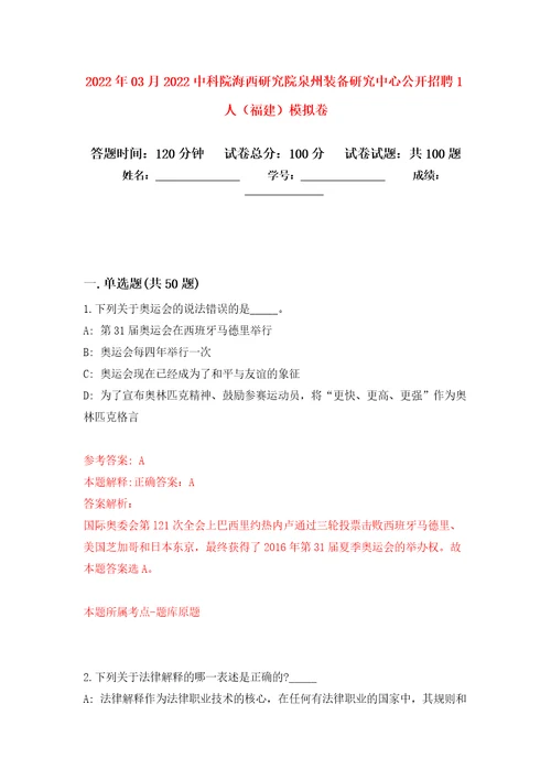 2022年03月2022中科院海西研究院泉州装备研究中心公开招聘1人福建押题训练卷第8版