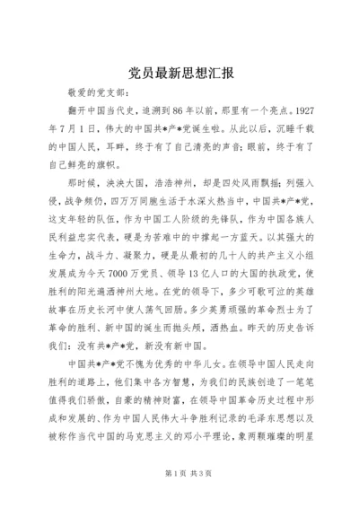 党员最新思想汇报.docx