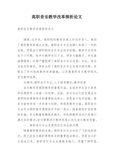 高职音乐教学改革探析论文.docx