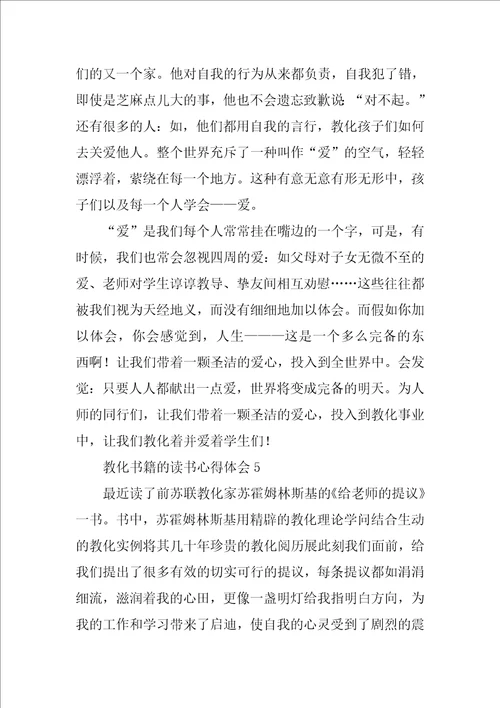 教育书籍的读书心得体会