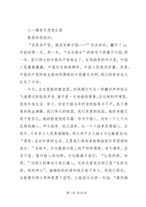 最新七一建党节思想汇报.docx